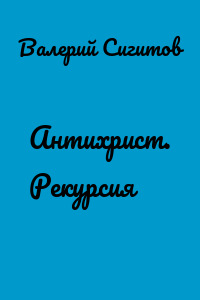 Антихрист. Рекурсия