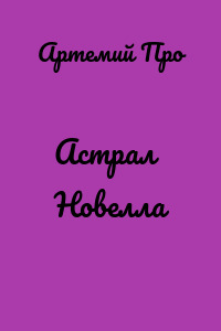 Астрал Новелла