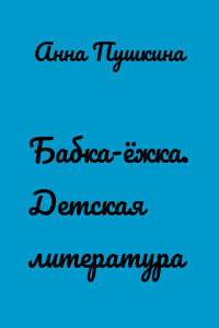 Бабка-ёжка. Детская литература