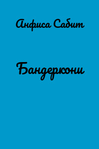 Бандеркони