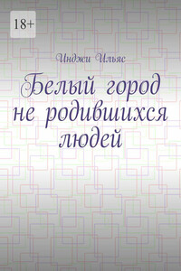 Белый город не родившихся людей