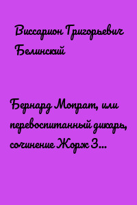 Бернард Мопрат, или перевоспитанный дикарь, сочинение Жорж Занд (г-жи Дюдеван)