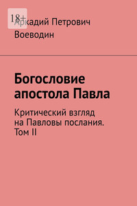 Богословие апостола Павла. Критический взгляд на Павловы послания. Том II