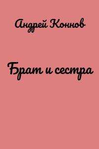 Брат и сестра