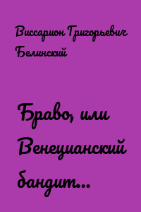Браво, или Венецианский бандит…