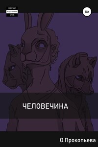 Человечина