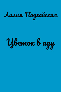 Цветок в аду