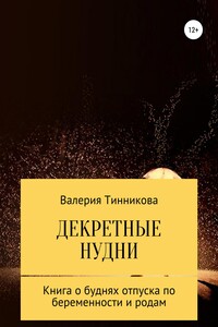 Декретные нудни. Книга о буднях отпуска по беременности и родам.