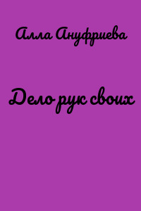 Дело рук своих