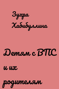 Детям с ВПС и их родителям
