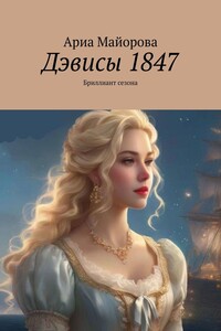 Дэвисы 1847. Бриллиант сезона