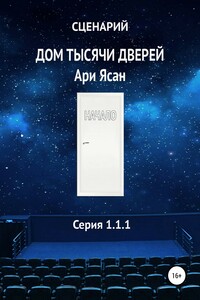 Дом тысячи дверей. Сценарий. История В. Серия 1