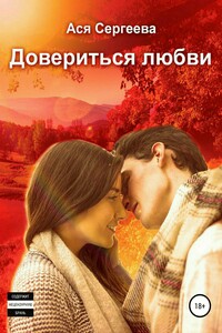 Довериться любви
