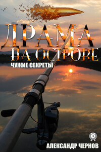 Драма на острове