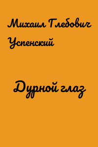 Дурной глаз