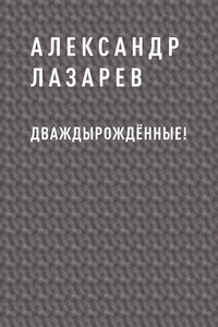 Дваждырождённые!