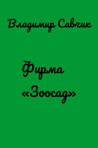 Фирма «Зоосад»