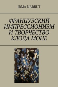 Французский импрессионизм и творчество Клода Моне