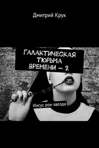 Галактическая тюрьма времени – 2. Иисус рок-звезда