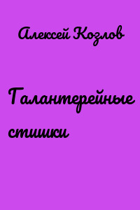 Галантерейные cтишки