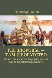 Где здоровье – там и богатство. Концепция здорового образа жизни для здравомыслящих людей