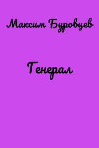 Генерал