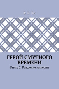 Герой смутного времени. Книга 2. Рождение империи