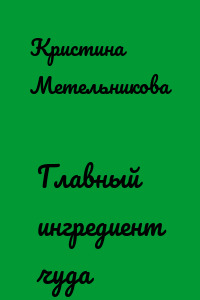 Главный ингредиент чуда