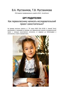 GPT родителям. Как первокласснику написать исследовательский проект самостоятельно?