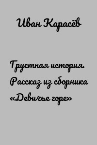 Грустная история. Рассказ из сборника «Девичье горе»