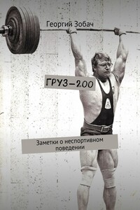 Груз-200. Заметки о неспортивном поведении