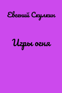 Игры огня