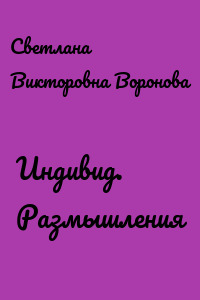 Индивид. Размышления