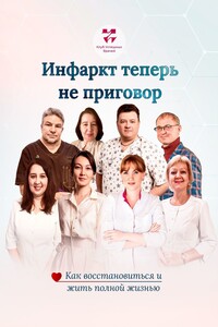 Инфаркт теперь не приговор. Как восстановиться и жить полной жизнью