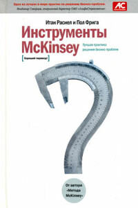 Инструменты McKinsey. Лучшая практика решения бизнес-проблем