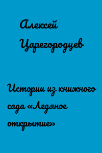 Истории из книжного сада «Ледяное открытие»