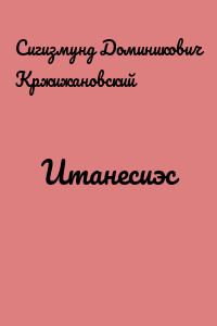 Итанесиэс