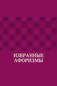 Избранные афоризмы