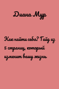 Как найти себя? Гайд из 5 страниц, который изменит вашу жизнь