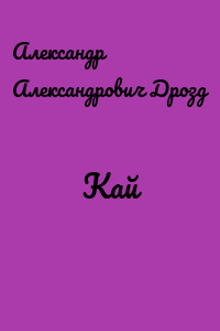 Кай