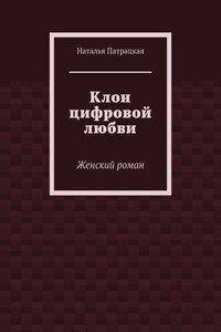 Клон цифровой любви. Женский роман