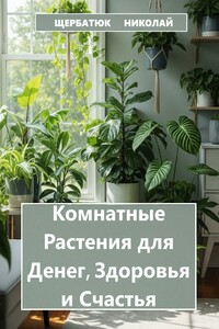 Комнатные Растения для Денег, Здоровья и Счастья