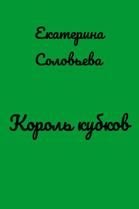 Король кубков