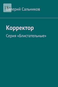 Корректор. Серия «Блистательные»