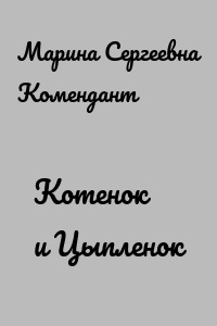 Котенок и Цыпленок