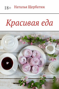 Красивая еда