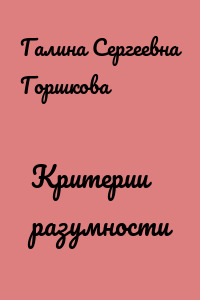Критерии разумности