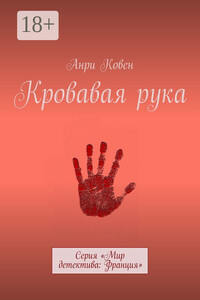 Кровавая рука. Серия «Мир детектива: Франция»