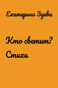 Кто светит? Стихи