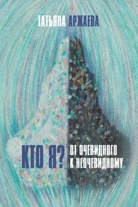 Кто я? От очевидного к неочевидному